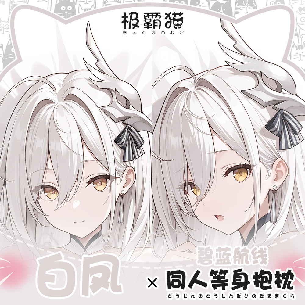 Anime Cosplay Otaku - JN Hakuhou Azur Lane обнимающая наволочка